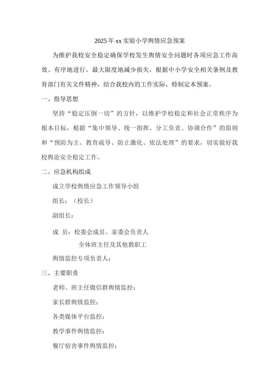 2025年xx实验小学舆情应急预案2_第1页