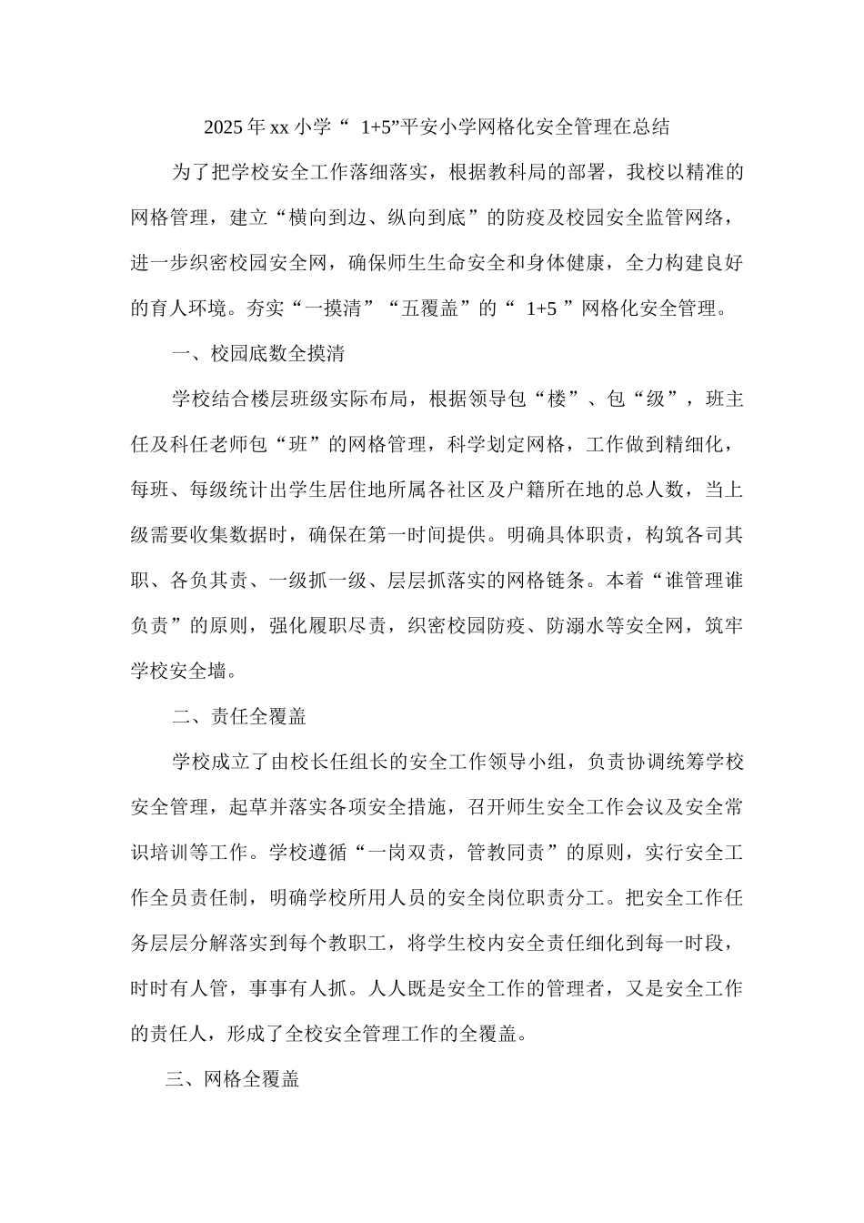 2025年xx小学“1+5”平安小学网格化安全管理在总结2_第1页