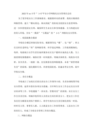 2025年xx小学“1+5”平安小学网格化安全管理在总结2