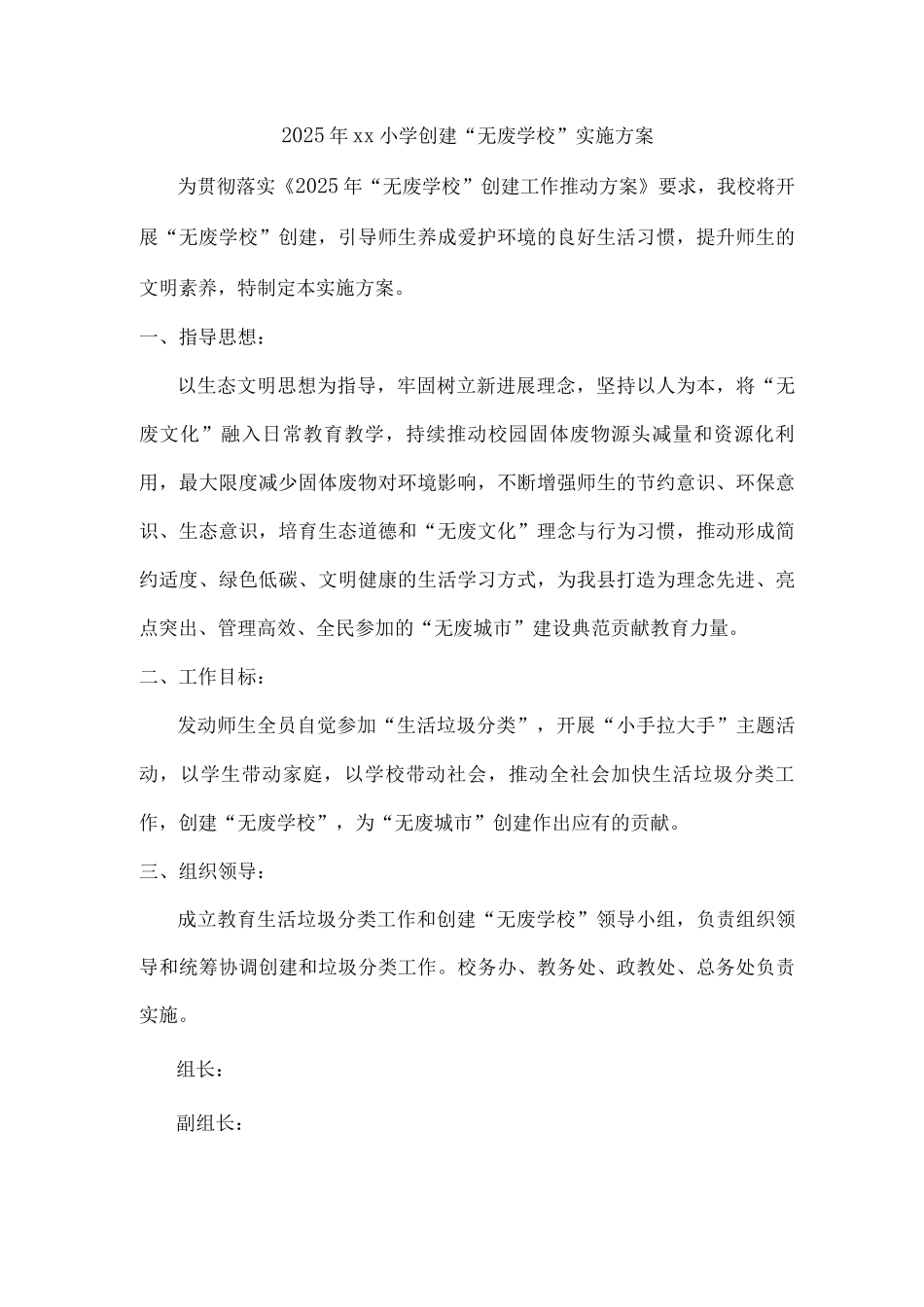 2025年xx小学创建“无废学校”实施方案2_第1页