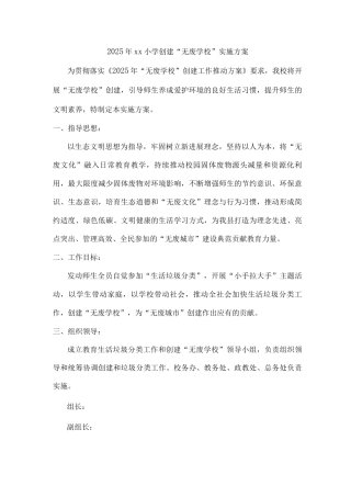 2025年xx小学创建“无废学校”实施方案2