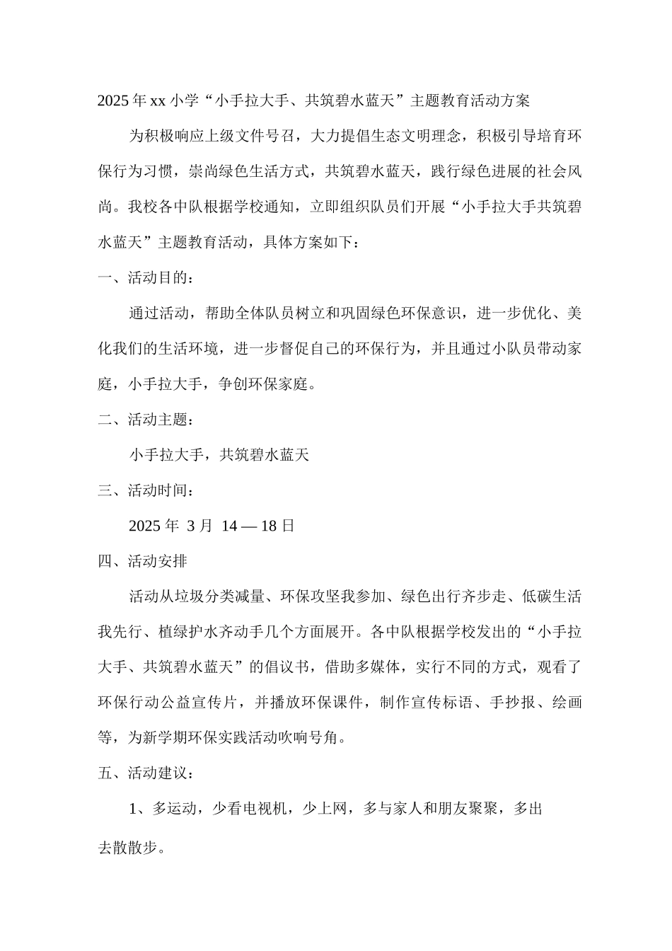 2025年xx小学“小手拉大手、共筑碧水蓝天”主题教育活动方案2_第1页