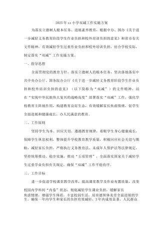 2025年xx小学双减工作实施方案