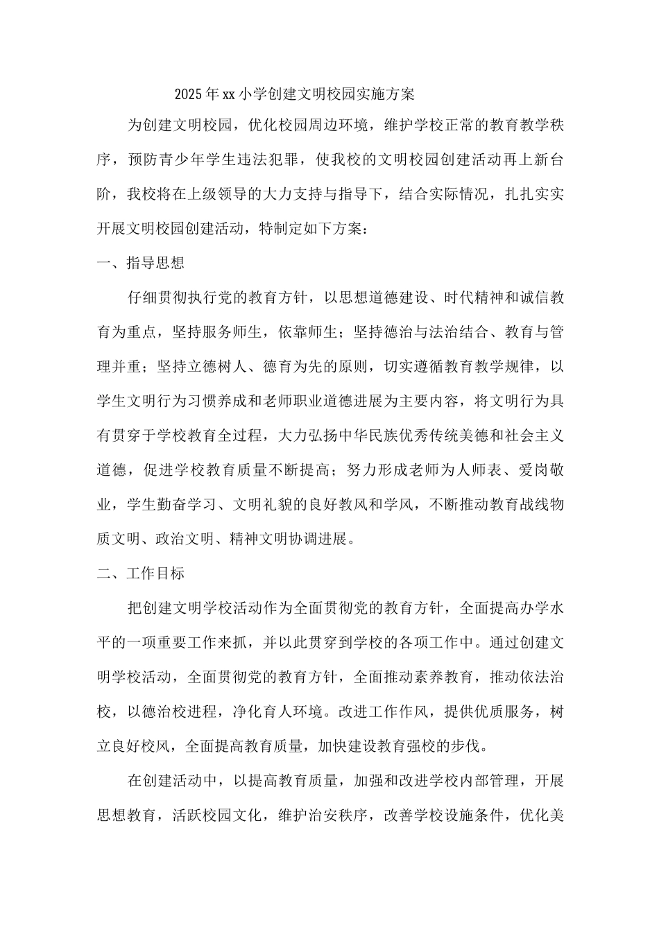2025年xx小学创建文明校园实施方案_第1页