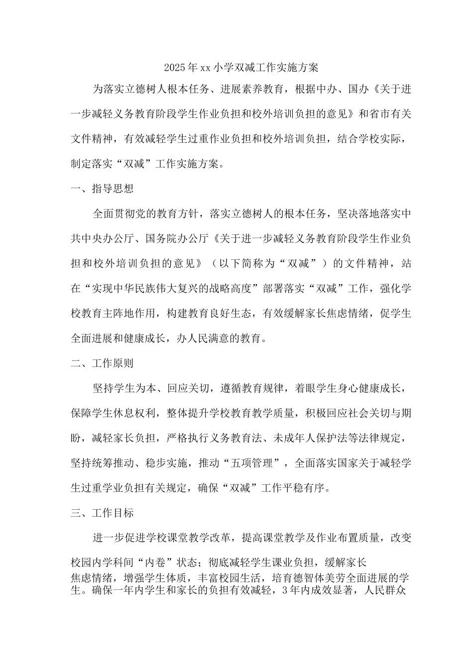 2025年xx小学双减工作实施方案2_第1页