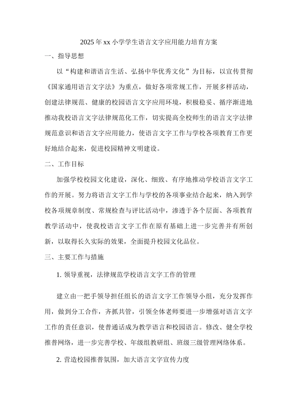 2025年xx小学学生语言文字应用能力培养方案2_第1页