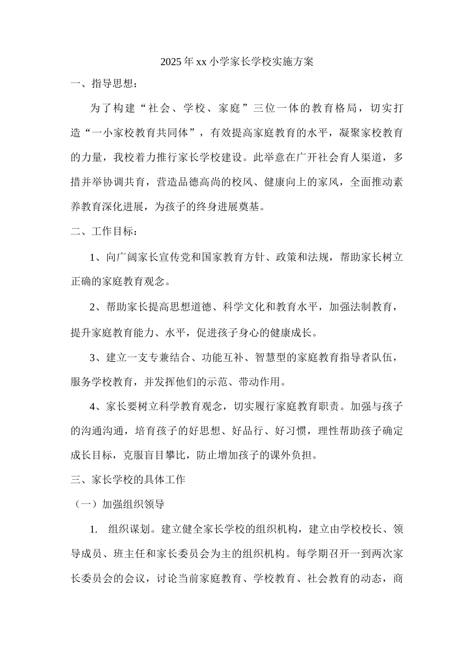 2025年xx小学家长学校实施方案_第1页