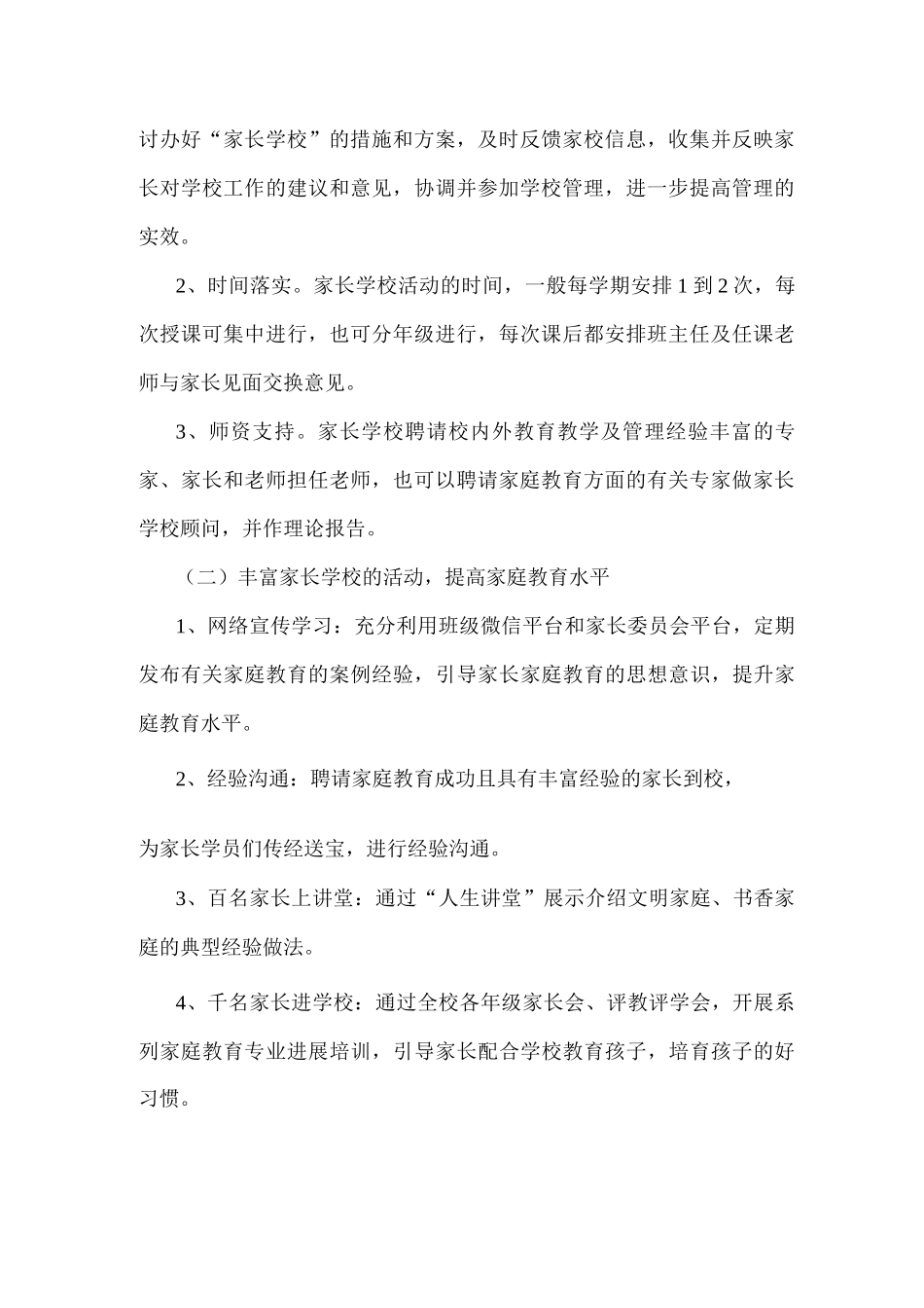 2025年xx小学家长学校实施方案_第2页
