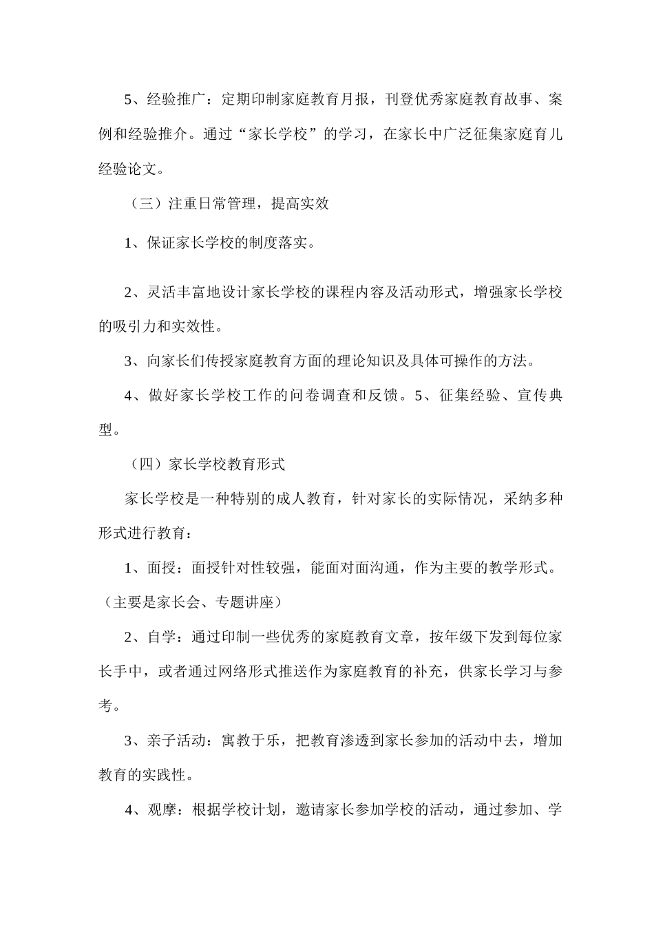 2025年xx小学家长学校实施方案_第3页