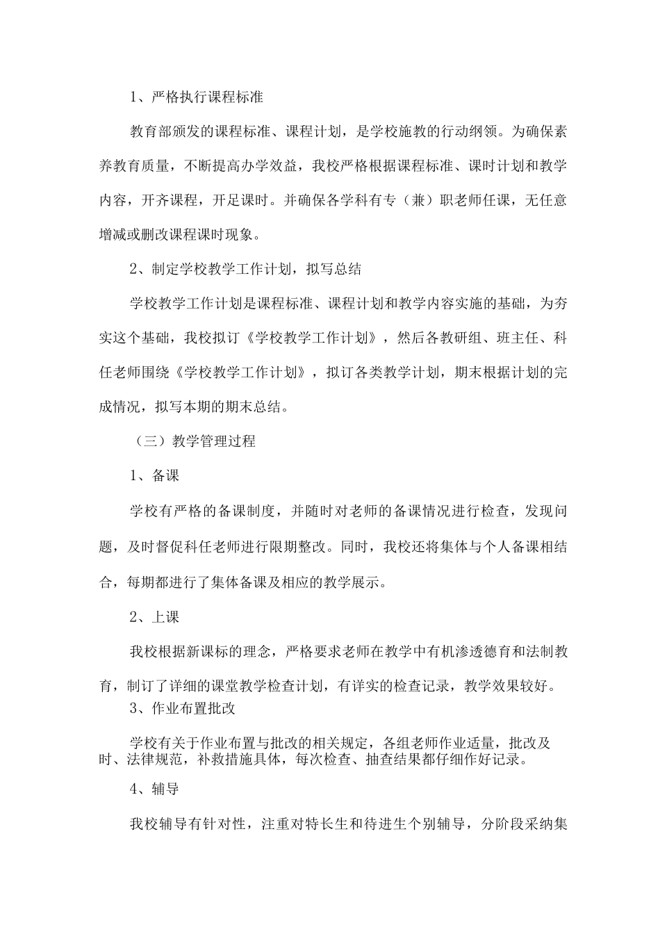 2025年xx小学教学常规管理工作自查自评报告_第2页