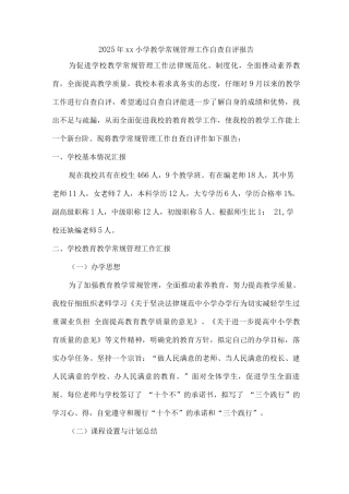 2025年xx小学教学常规管理工作自查自评报告
