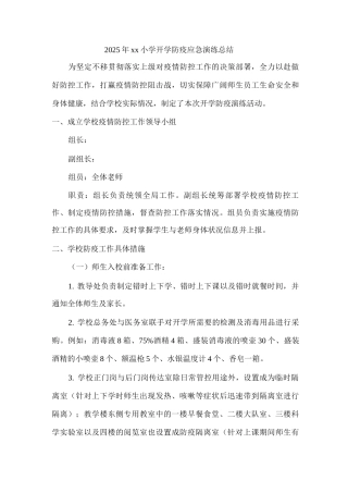 2025年xx小学开学防疫应急演练总结