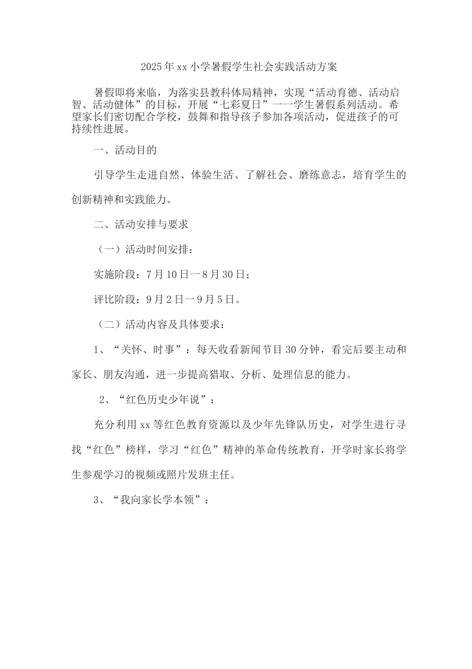 2025年xx小学暑假学生社会实践活动方案2_第1页