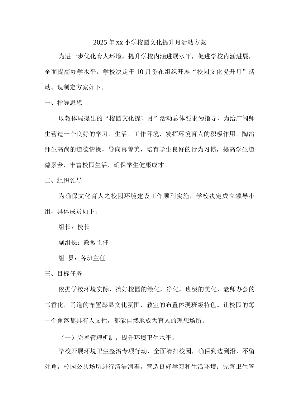 2025年xx小学校园文化提升月活动方案_第1页