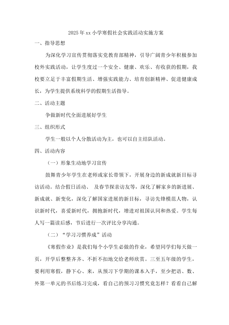 2025年xx小学寒假社会实践活动实施方案2_第1页