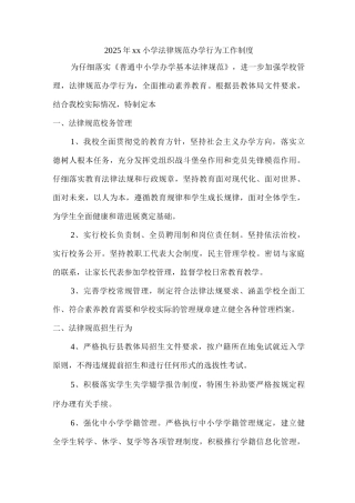 2025年xx小学规范办学行为工作制度2