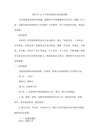 2025年xx小学突发疫情应急处置预案2