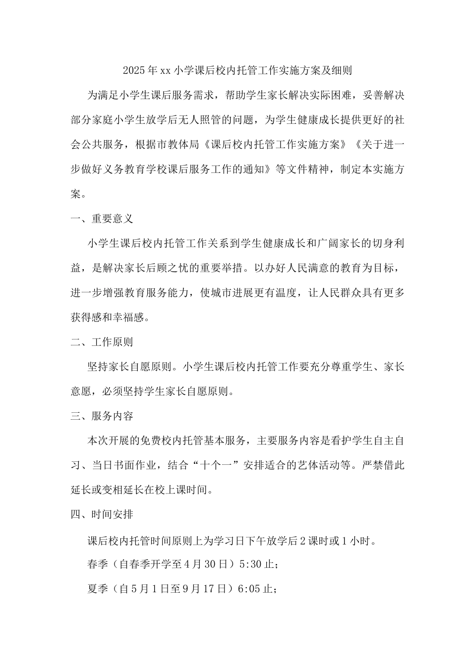 2025年xx小学课后校内托管工作实施方案及细则_第1页