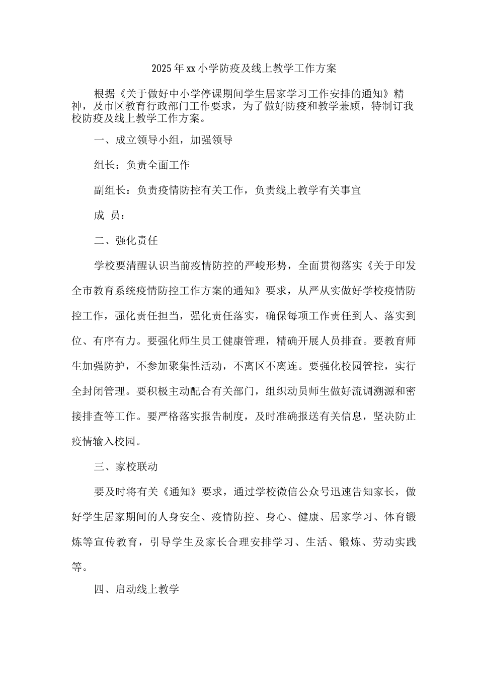 2025年xx小学防疫及线上教学工作方案_第1页