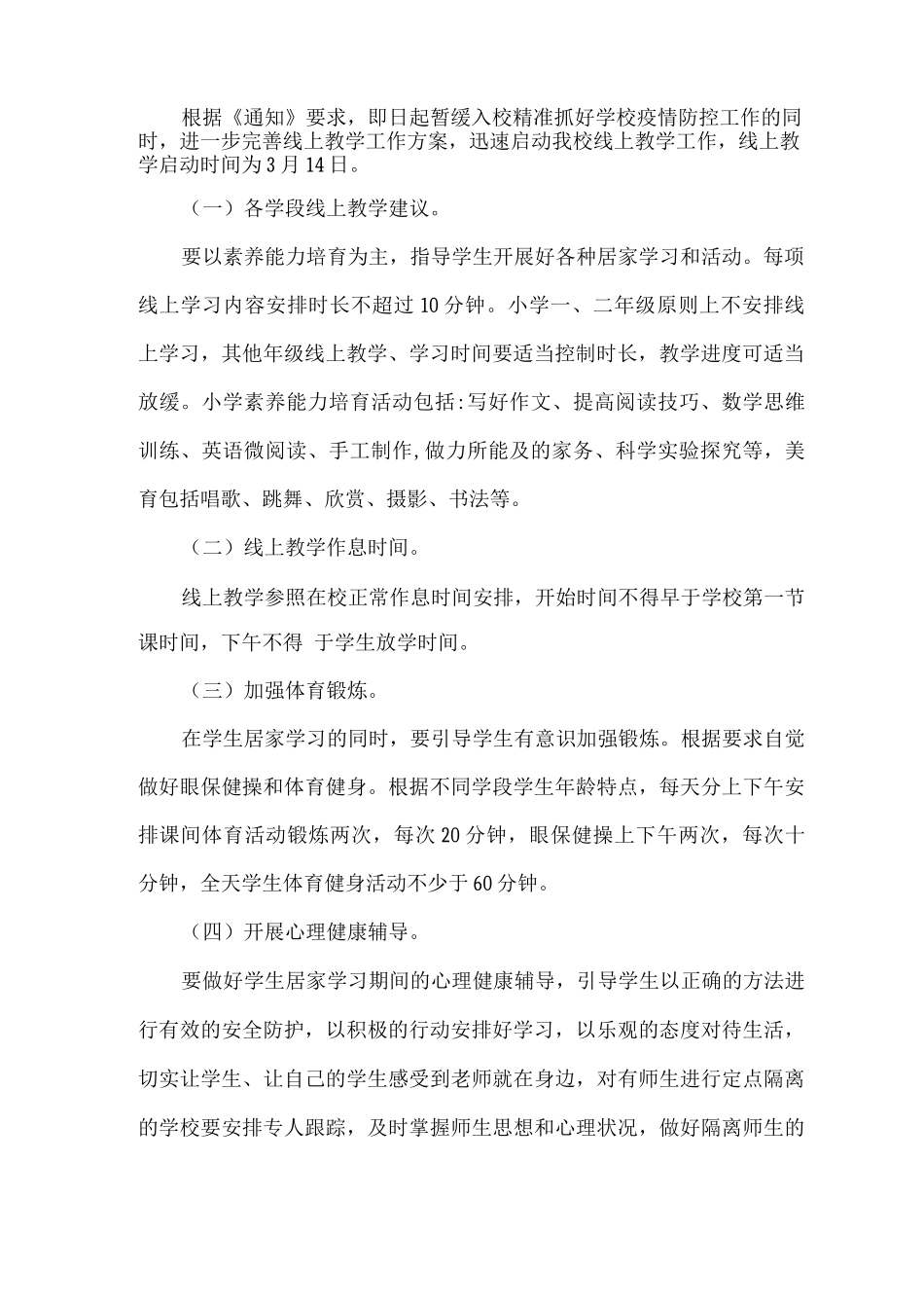 2025年xx小学防疫及线上教学工作方案_第2页