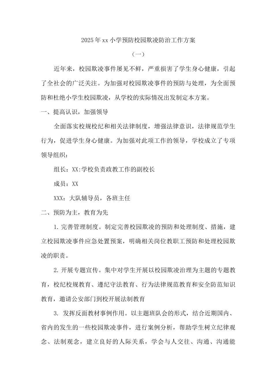 2025年xx小学预防校园欺凌防治工作方案2_第1页