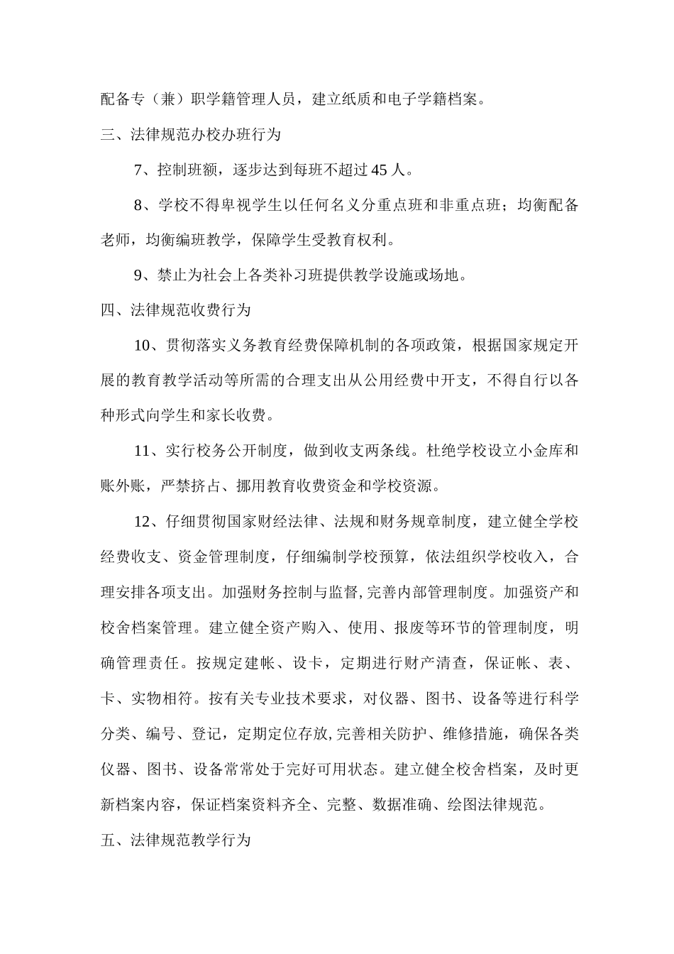 2025年xx小学规范办学行为工作制度_第2页