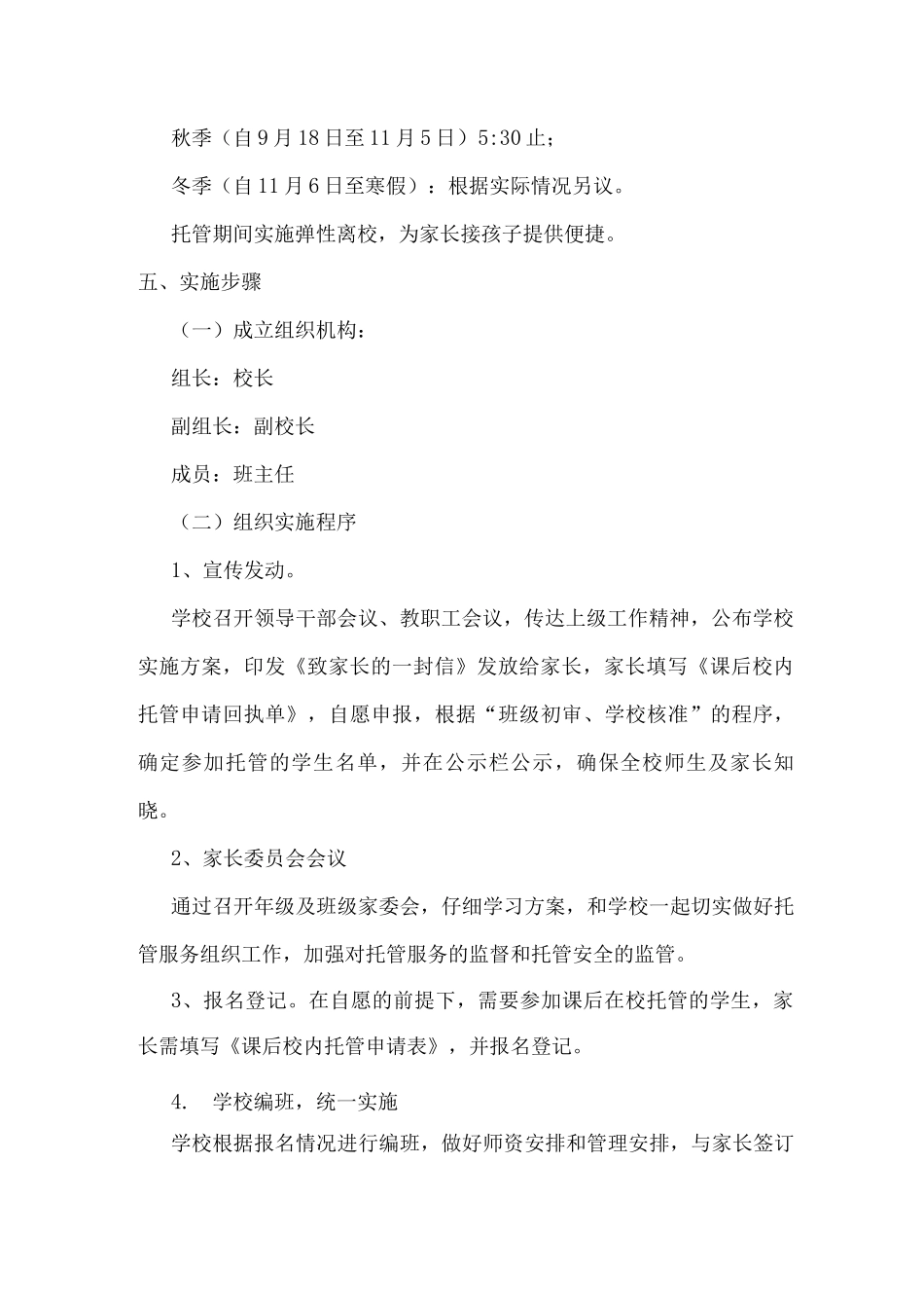 2025年xx小学课后校内托管工作实施方案及细则2_第2页