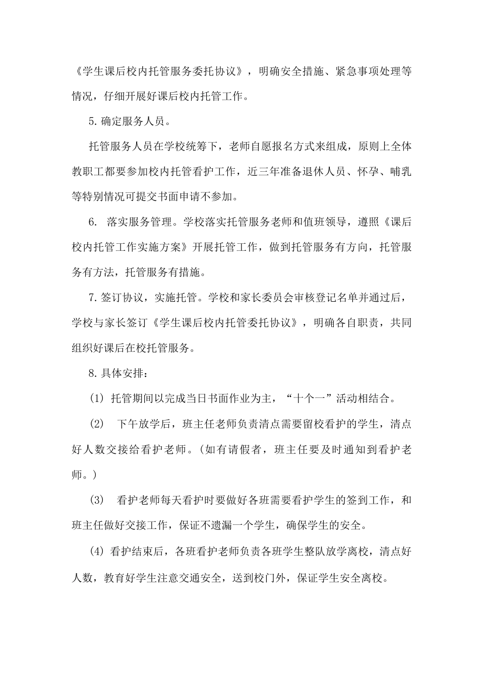 2025年xx小学课后校内托管工作实施方案及细则2_第3页
