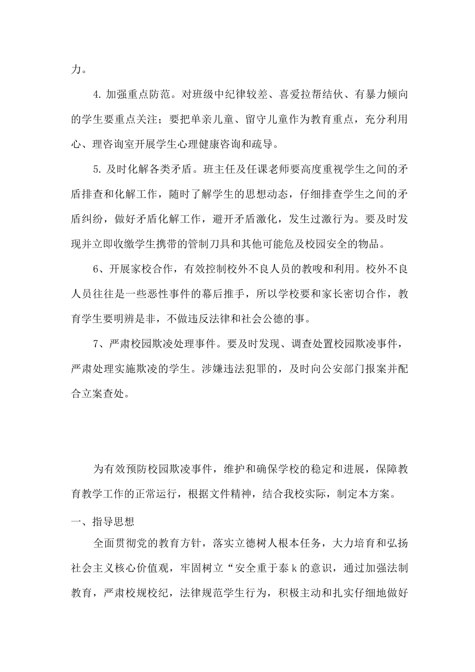 2025年xx小学预防校园欺凌防治工作方案_第2页