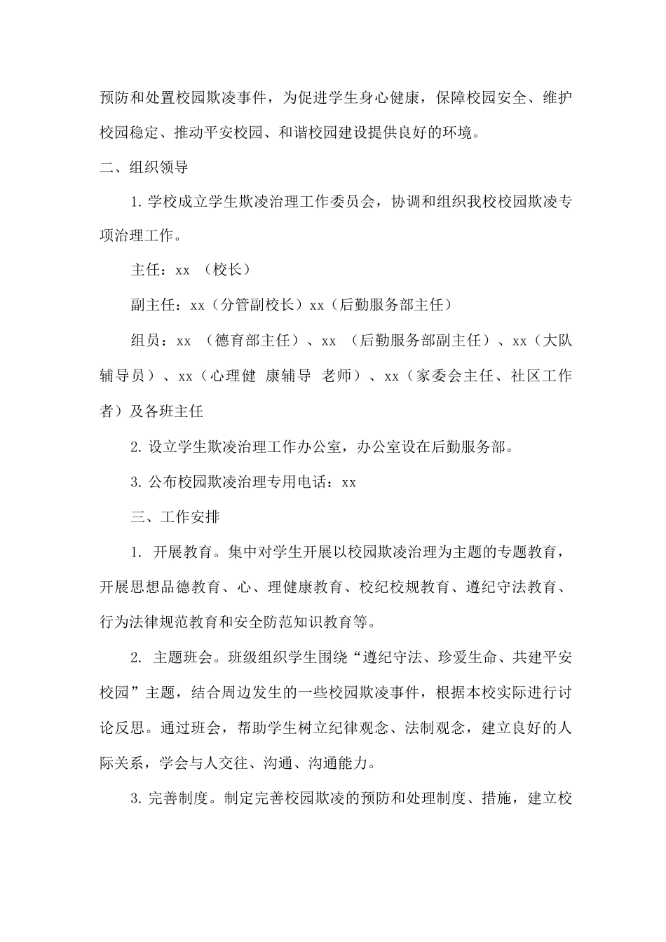 2025年xx小学预防校园欺凌防治工作方案_第3页