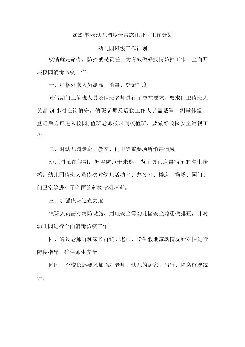 2025年xx幼儿园疫情常态化开学工作计划_第1页