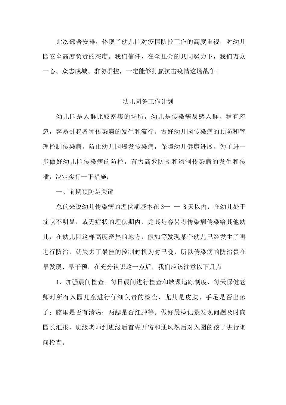 2025年xx幼儿园疫情常态化开学工作计划_第2页