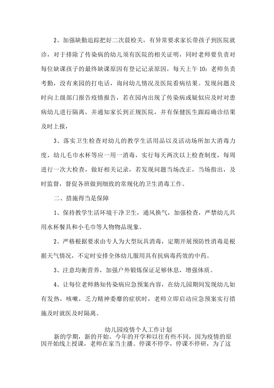 2025年xx幼儿园疫情常态化开学工作计划_第3页
