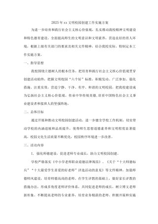 2025年xx文明校园创建工作实施方案