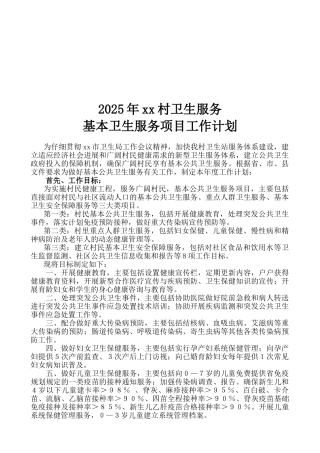 2025年xx村卫生服务项目工作计划