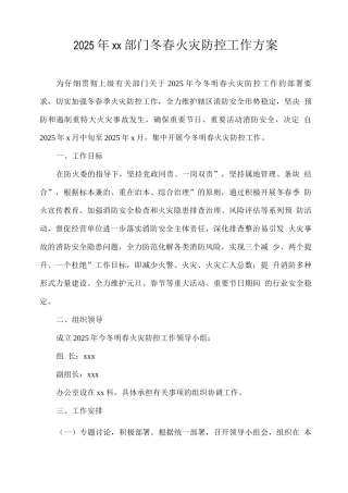2025年xx部门冬春火灾防控工作方案