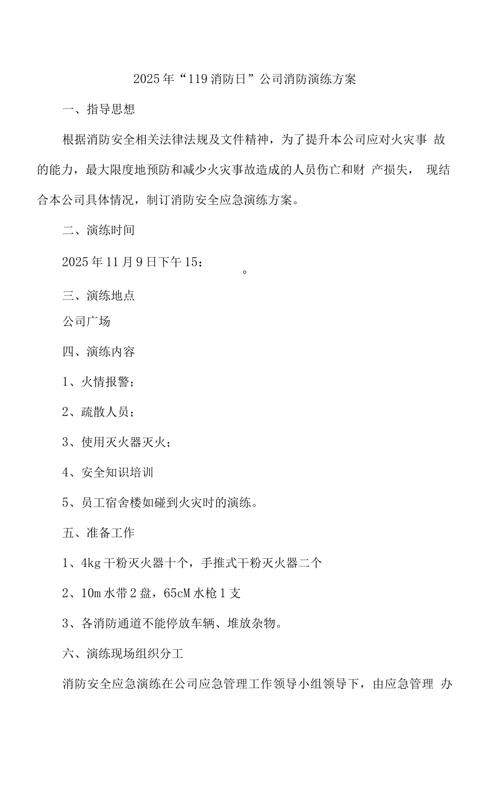 2025年“119消防日”公司消防演练方案_第1页