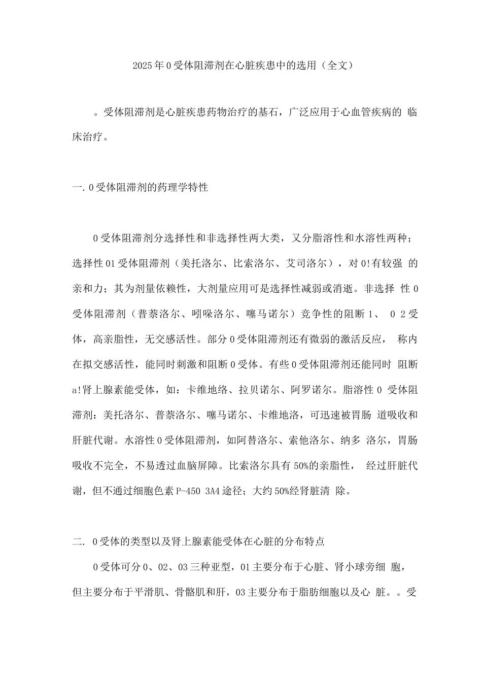 2025年β受体阻滞剂在心脏疾患中的选用_第1页
