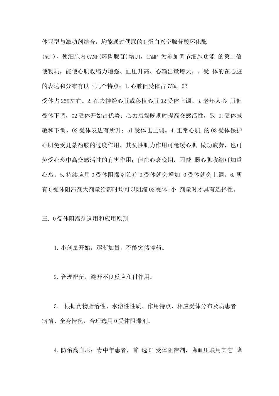 2025年β受体阻滞剂在心脏疾患中的选用_第2页