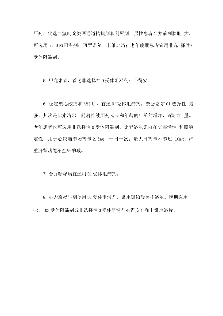 2025年β受体阻滞剂在心脏疾患中的选用_第3页