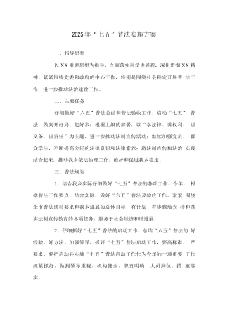 2025年“七五”普法实施方案