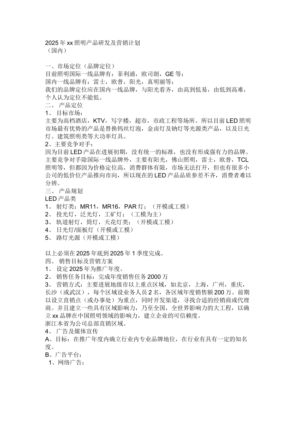 2025年xx照明产品研发及营销计划_第1页
