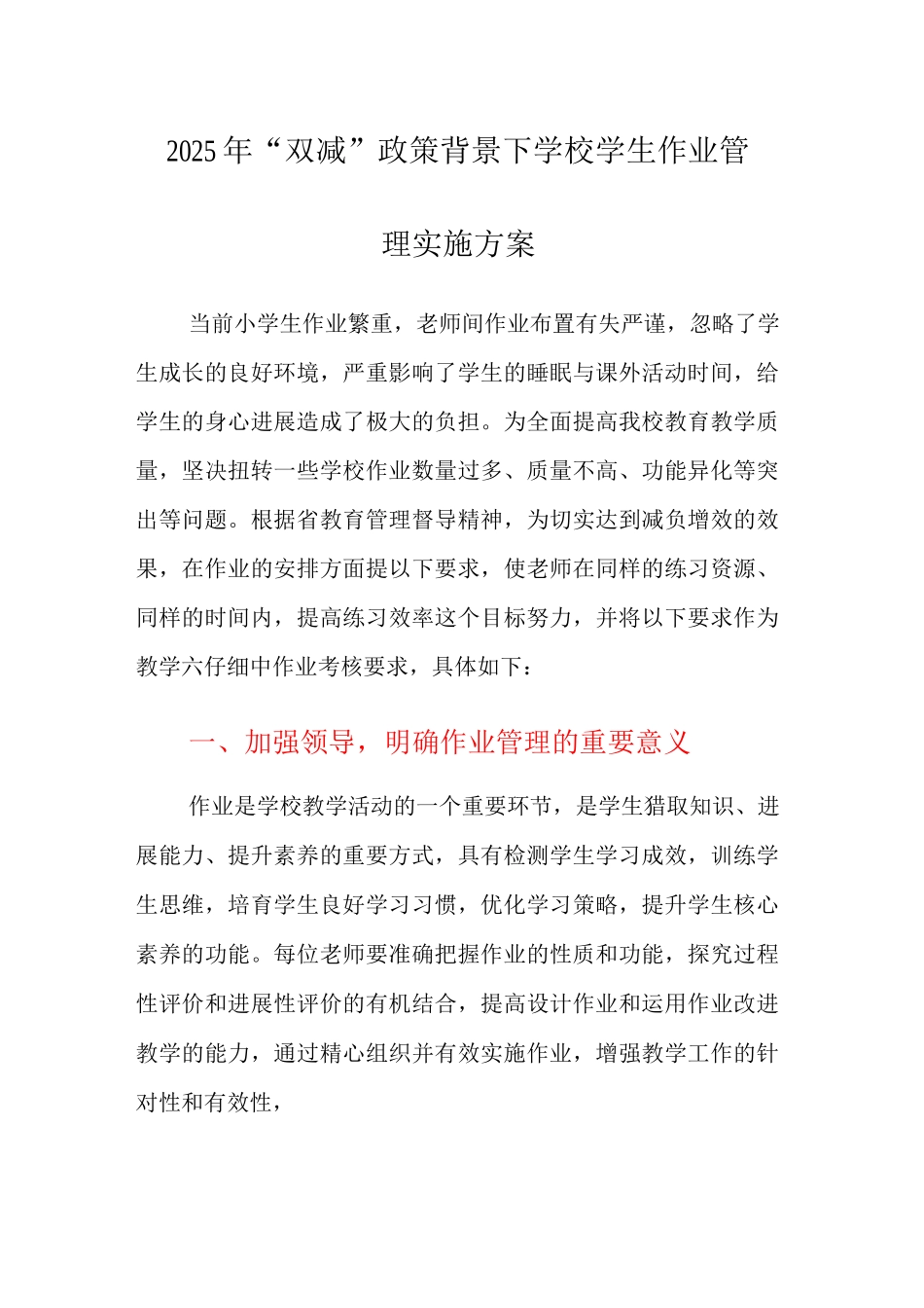 2025年“双减”政策背景下学校学生作业管理实施方案_第1页