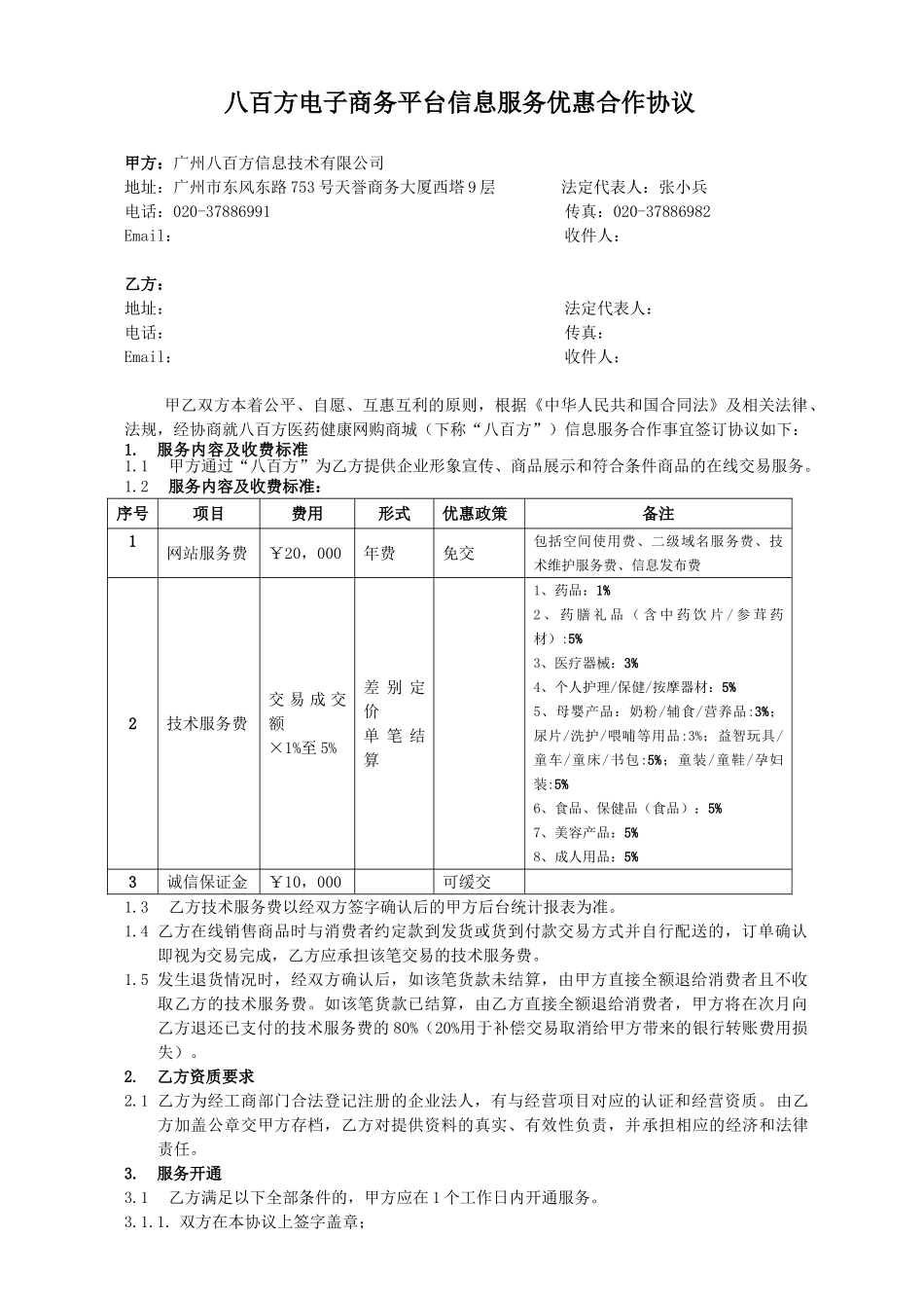 2025年“八百方”电子商务平台信息服务合作协议书通用版本_第1页
