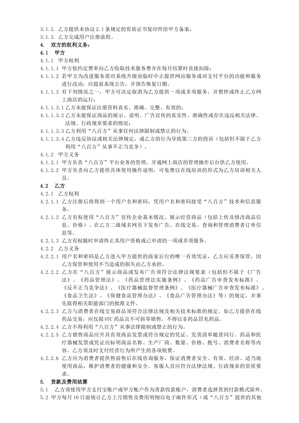2025年“八百方”电子商务平台信息服务合作协议书通用版本_第2页