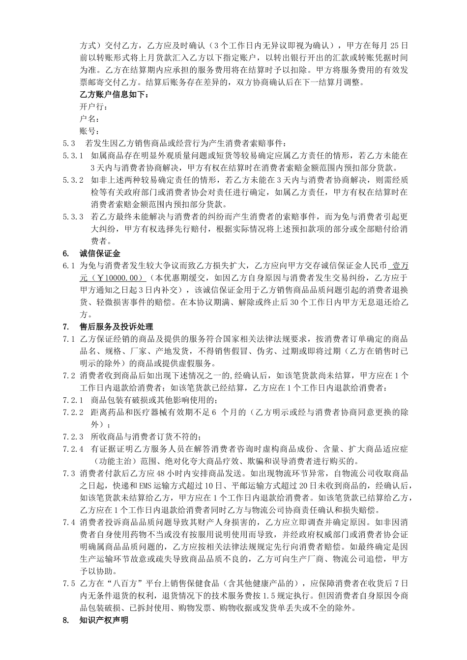 2025年“八百方”电子商务平台信息服务合作协议书通用版本_第3页