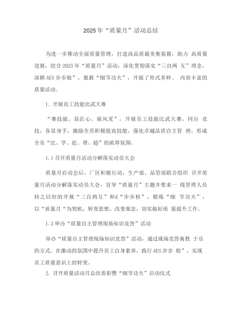 2025年“质量月”活动总结