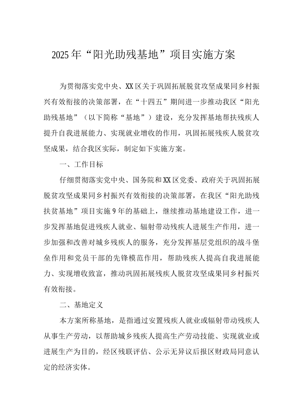 2025年“阳光助残基地”项目实施方案2_第1页