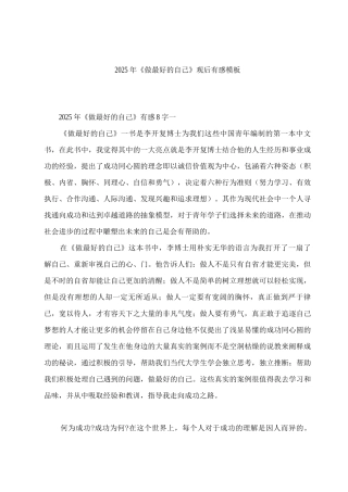 2025年《做最好的自己》观后有感模板