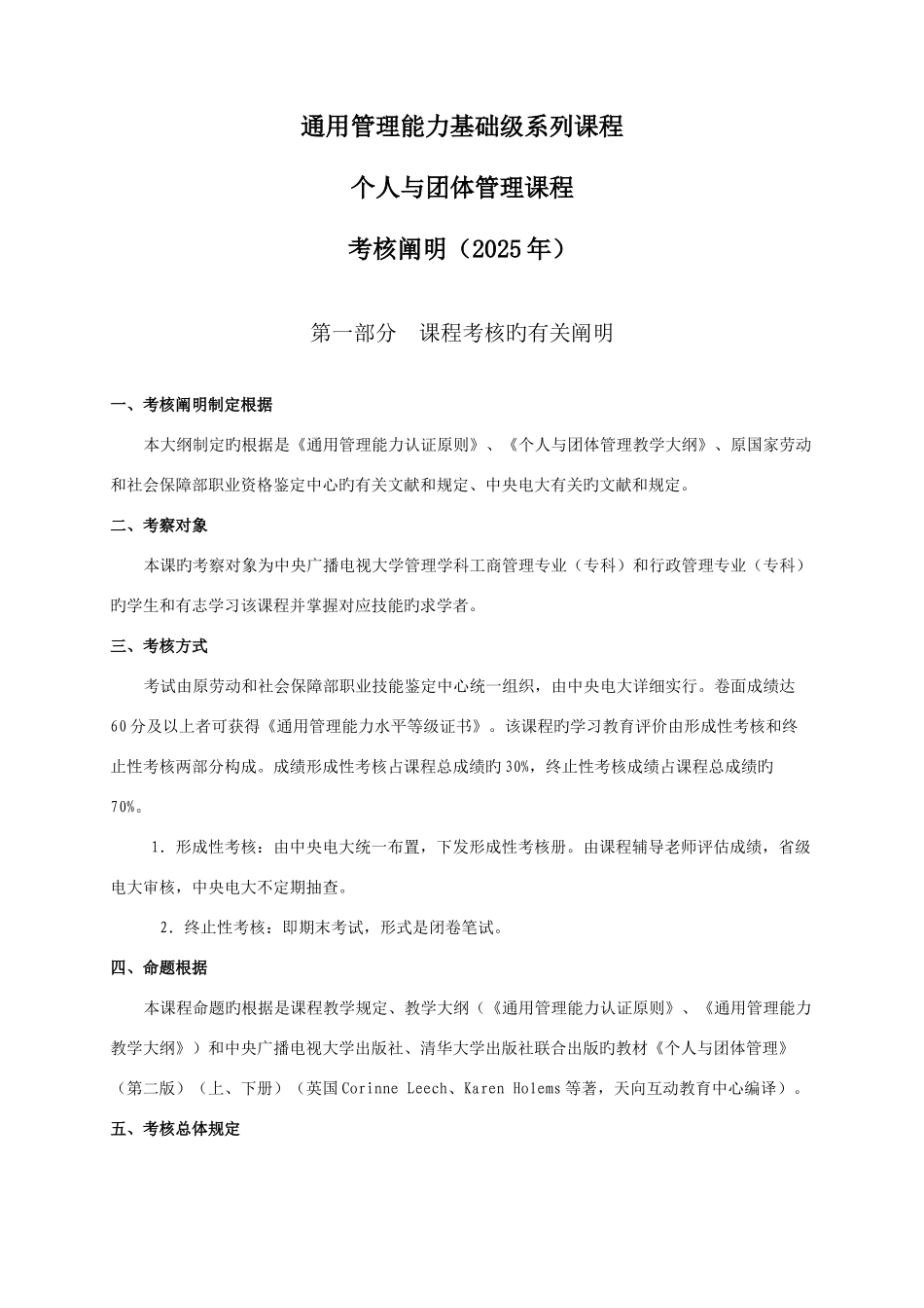 2025年《个人与团队管理》课程考核说明_第1页